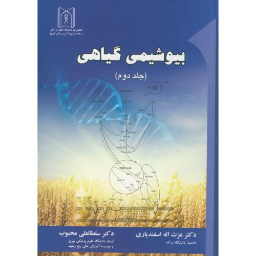بیوشیمی گیاهی 2