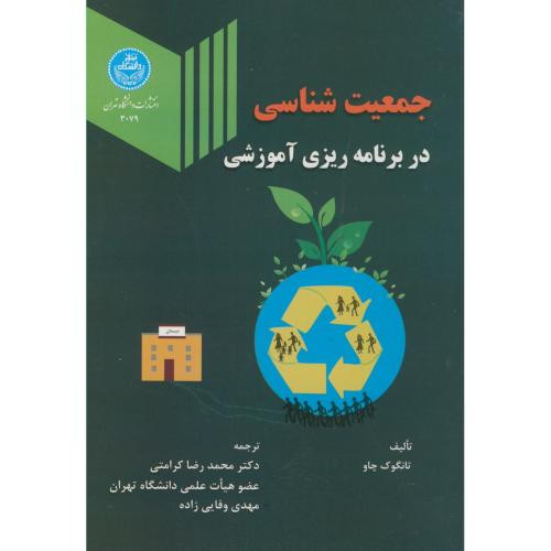 کتاب جمعیت شناسی در برنامهریزی آموزشی