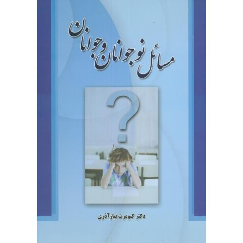 مسائل نوجوانان و جوانان نشر شیوه