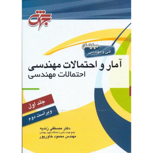 کتاب آمار و احتمالات مهندسی نشر جهش