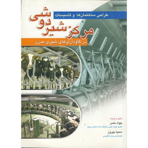 کتاب طراحی ساختمان ها و تاسیسات مرکز شیردوشی