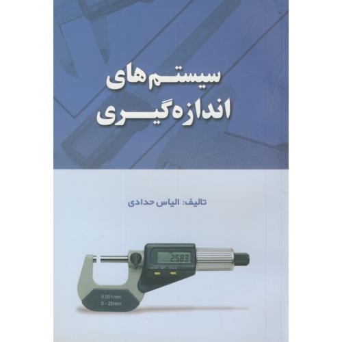 سیستم های اندازه گیری
