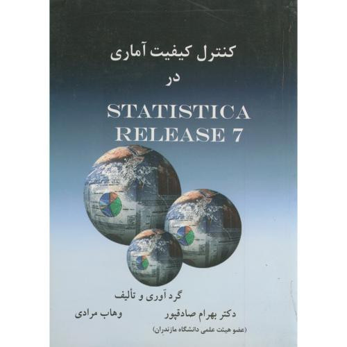 کنترل کیفیت آماری در STATISTIC ARELEASE7