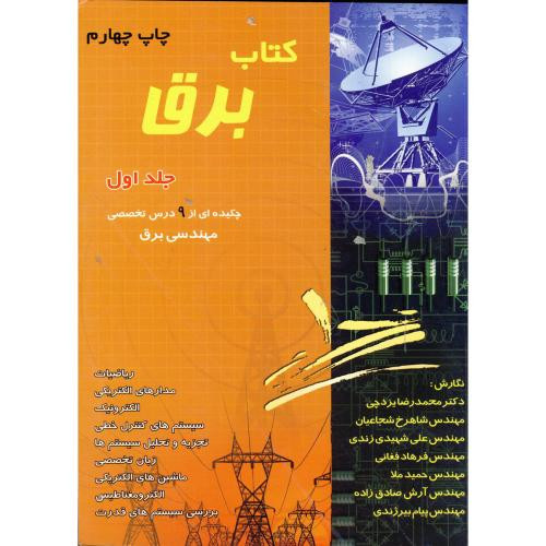 کتاب برق ج 1