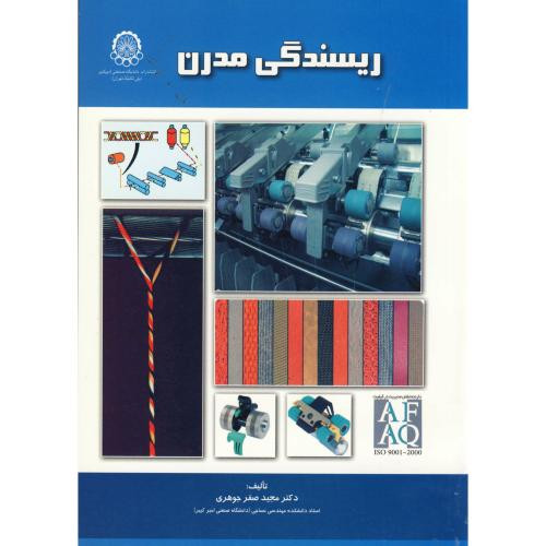 ریسندگی مدرن