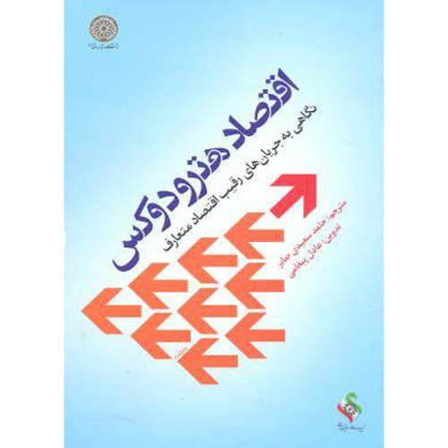 کتاب اقتصاد هترودوکس