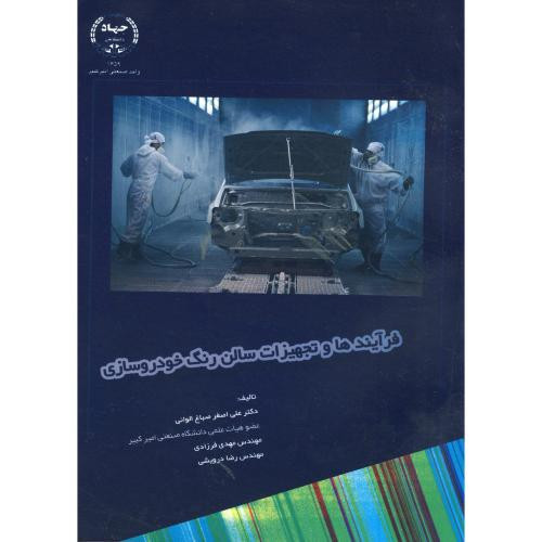 فرآیندها و تجهیزات سالن رنگ خودروسازی