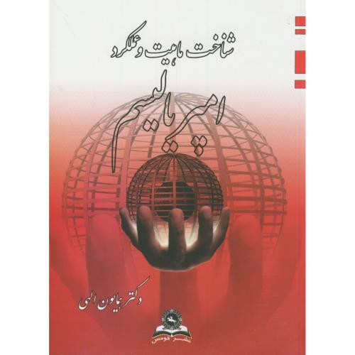 شناخت ماهیت و عملکرد امپریالیسم