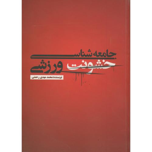 کتاب جامعه شناسی خشونت ورزشی