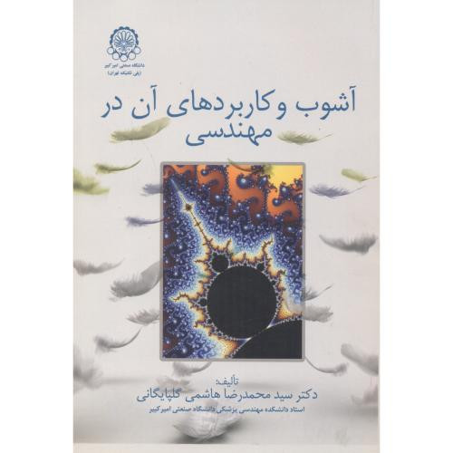 کتاب آشوب و کاربردهای آن در مهندسی