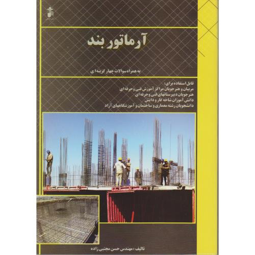 آرماتور بند