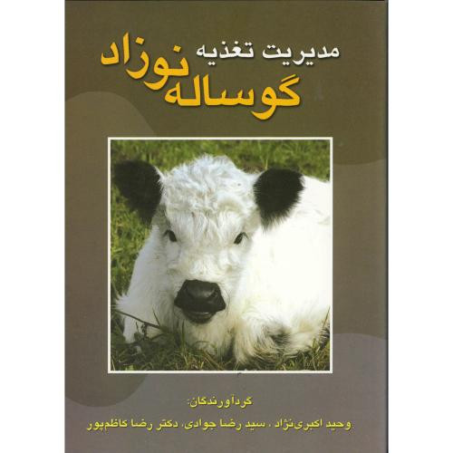 مدیریت تغذیه گوساله نوزاد