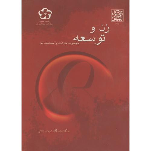 زن و توسعه مجموعه مقالات و مصاحبه ها