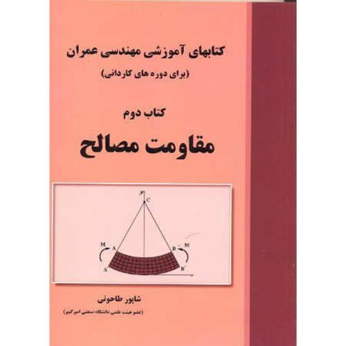 کتابهای آموزشی مهندسی عمران کتاب دوم مقاومت مصالح