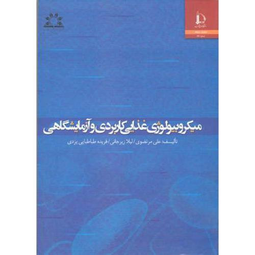میکروبیولوژی غذایی کاربردی و آزمایشگاهی