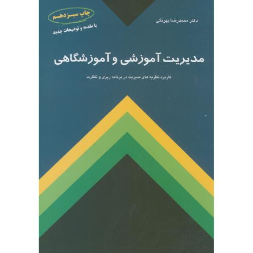 مدیریت آموزشی و آموزشگاهی