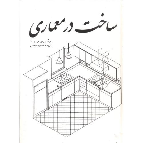 کتاب ساخت در معماری چینگ