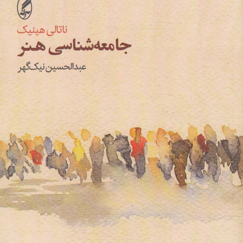 جامعه شناسی هنر نشر آگاه - ناتالی هینیک