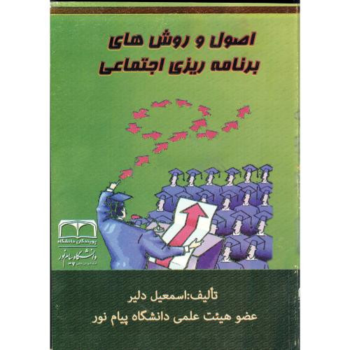 اصول و روش های برنامه ریزی اجتماعی