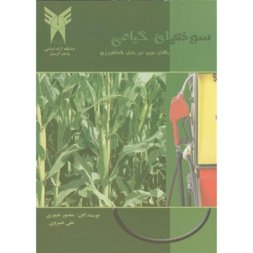 سوختهای گیاهی چالش نوین بخش کشاورزی