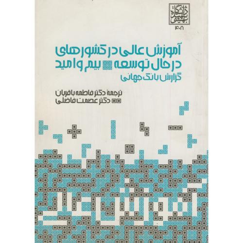آموزش عالی در کشورهای در حال توسعه بیم و امید