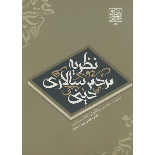 کتاب نظریه مردم سالاری دینی