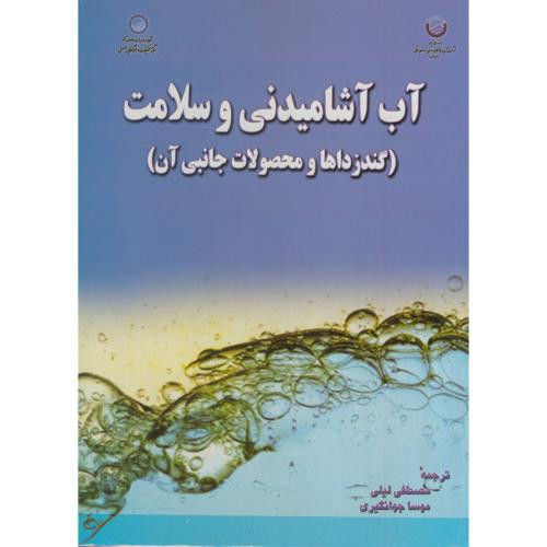 آب آشامیدنی و سلامت