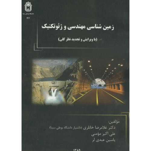 زمین شناسی مهندسی و ژئوتکنیک
