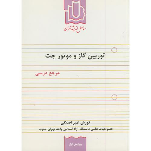 کتاب توربین گاز و موتور جت مرجع درسی