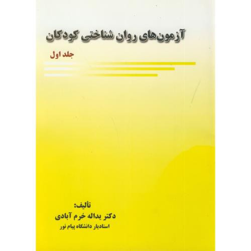 کتاب آزمون روان شناختی کودکان جلد اول