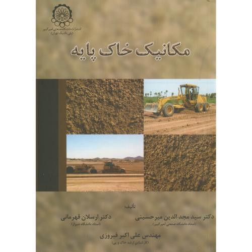 مکانیک خاک پایه