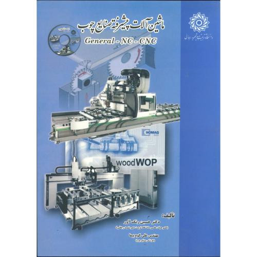 کتاب ماشین آلات پیشرفته صنایع چوب با CD