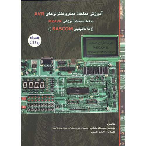 کتاب آموزش مباحث میکروکنترلرهای AVR به کمک سیستم MKAVR