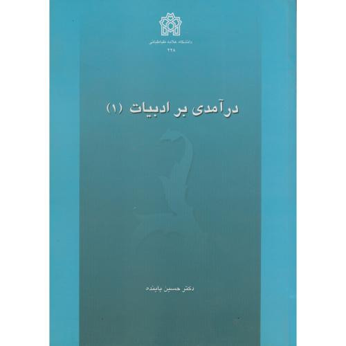 کتاب درآمدی بر ادبیات 1