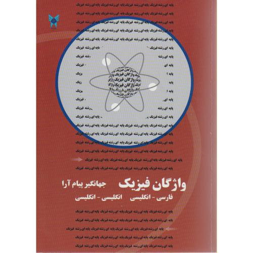 کتاب واژگان فیزیک
