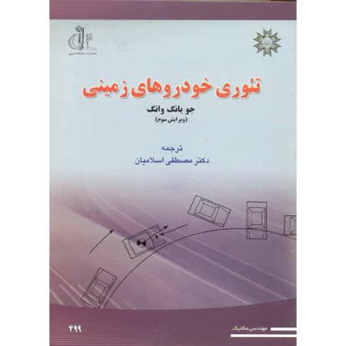 تئوری خودروهای زمینی