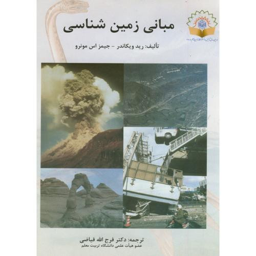 مبانی زمین شناسی نشر دانشگاه تربیت معلم