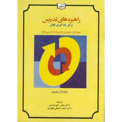 کتاب راهبردهای تدریس برای یادگیری فعال
