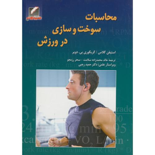 محاسبت سوخت و سازی در ورزش