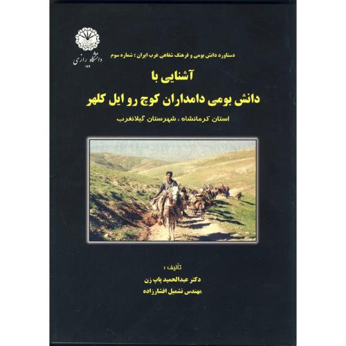 کتاب آشنایی با دانش بومی دامداران کوچ روایل کلهر