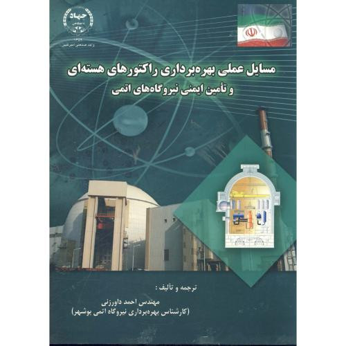 مسایل عملی بهره برداری راکتورهای هسته ای و تامین ایمنی نیروگاه های اتمی