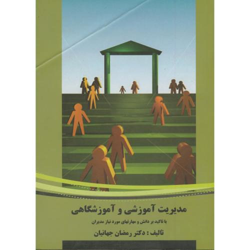 کتاب مدیریت آموزشی و آموزشگاهی با تاکید بر دانش و مهارتهای مورد نیاز مدیران