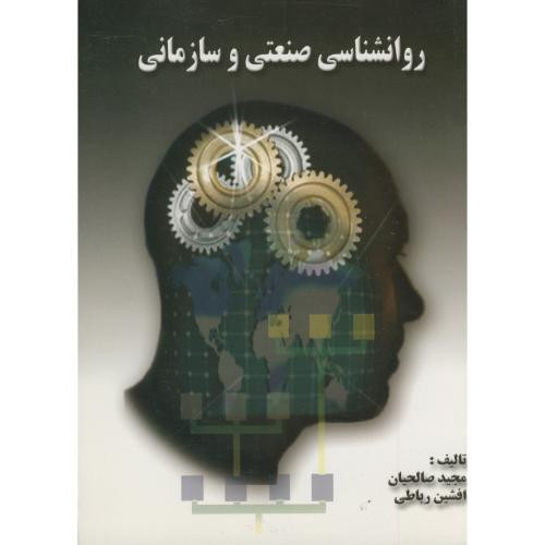 روانشناسی صنعتی و سازمانی