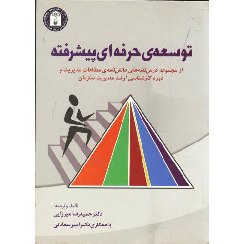 توسعه حرفه ای پیشرفته