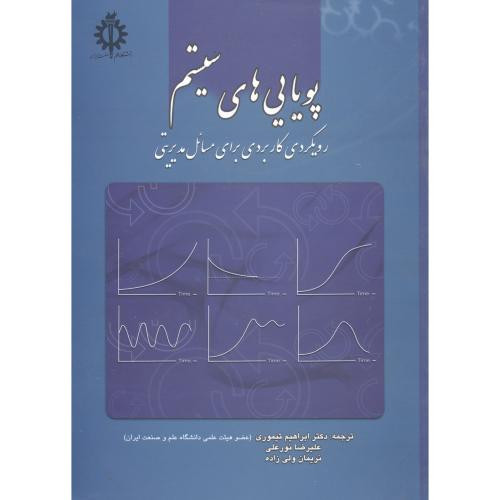 پویایی های سیستم نشر دانشگاه علم و صنعت