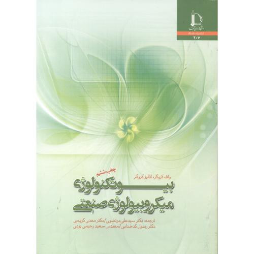 بیوتکنولوژی میکروبیولوژِی صنعتی