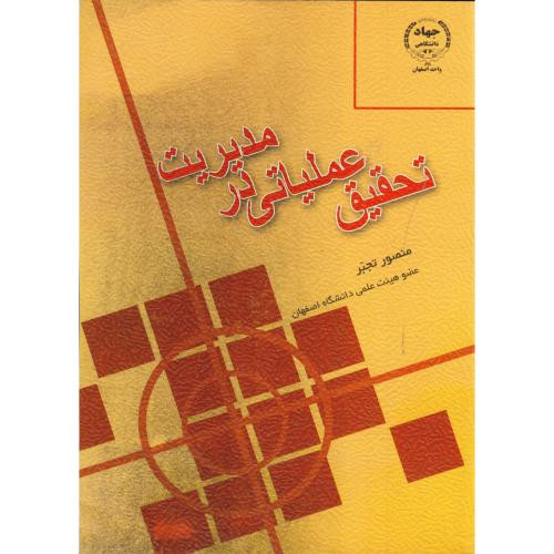 تحقیق عملیاتی در مدیریت