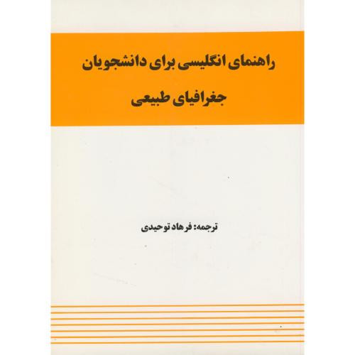 کتاب راهنمای انگلیسی برای دانشجویان جغرافیای طبیعی