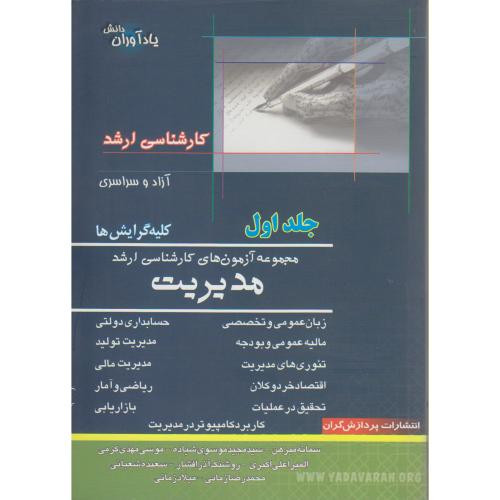 کتاب مجموعه آزمون های کارشناسی ارشد مدیریت 1