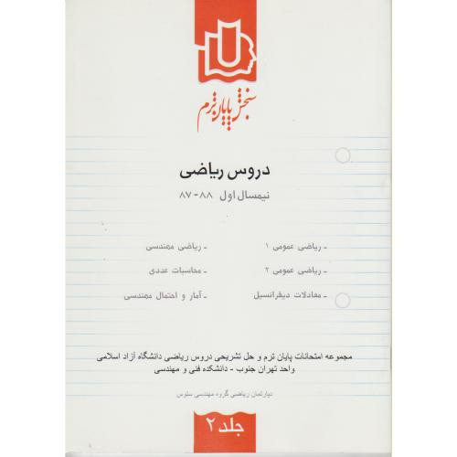 کتاب سنجش پایان ترم دروس ریاضی نیمسال اول 88-87 ج2